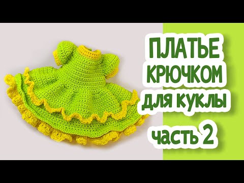 Видео: ПЛАТЬЕ КРЮЧКОМ для куклы. Часть 2