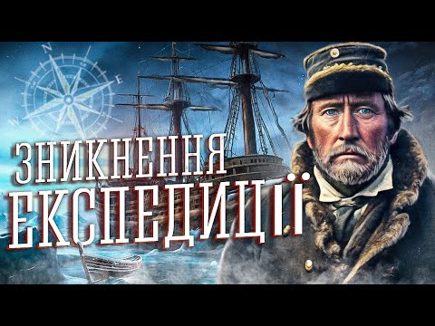 Видео: Загублена експедиція Франкліна / опівніч