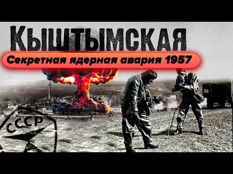 Видео: Кыштымская авария 1957 года | Засекреченная ядерная авария в СССР | Первый Чернобыль