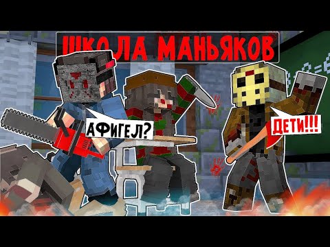 Видео: Я прожил 100 Дней в Школе Маньяков в Майнкрафте