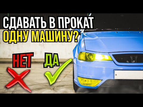 Видео: Можно ли ЗАРАБОТАТЬ, если сдать в Аренду ОДНУ МАШИНУ ?!