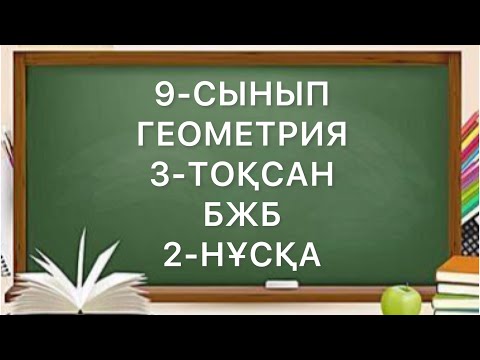 Видео: 9 сынып геометрия 3 тоқсан бжб 2-нұсқа
геометрия 9 сынып 3 тоқсан бжб