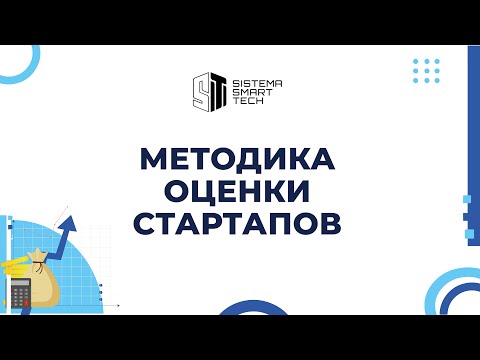 Видео: Методика оценки стартапов. Как венчурные фонды принимают решения об инвестициях? Курс на МЭО