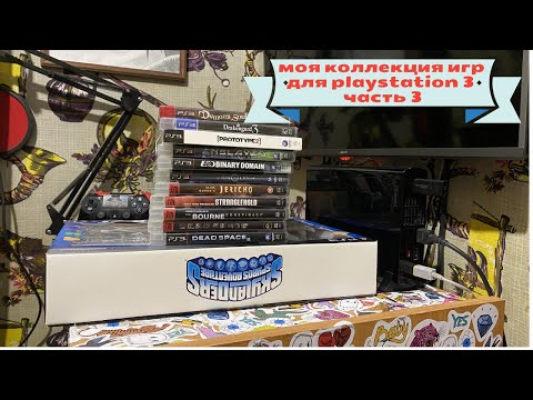 Видео: Моя коллекция игр для Playstation 3 часть 3