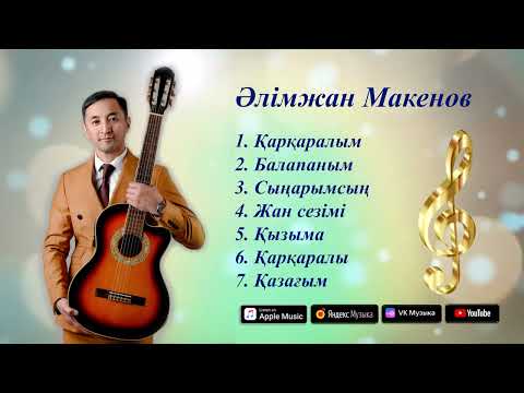 Видео: Әлімжан Макенов Әндер  жинағы - 2024