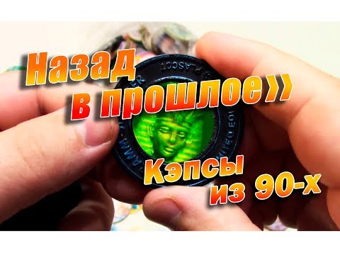 Видео: Назад в прошлое. Кэпсы из 90-х.