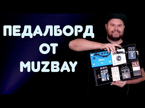 Видео: Собираю НОВЫЙ ПЕДАЛБОРД для баса / Обзор педалборда от Muzbay