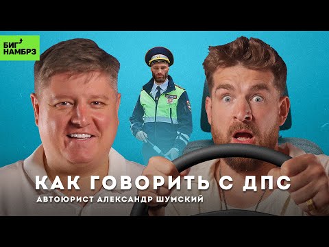 Видео: Подставы на дорогах | АВТОЮРИСТ АЛЕКСАНДР ШУМСКИЙ