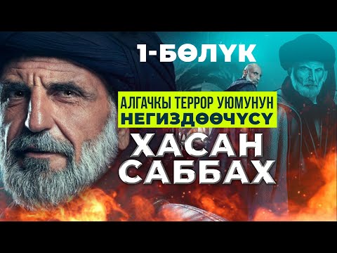 Видео: Мусулмандарды ичтен кемирген жамаат башчысы- Хасан Саббах