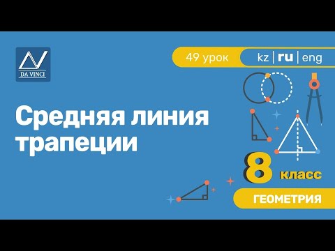 Видео: 8 класс, 49 урок, Средняя линия трапеции