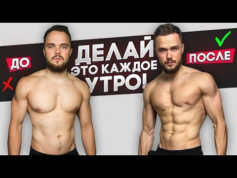 Видео: Делай Эту Тренировку Каждое Утро Для Рельефного Тела!