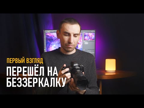 Видео: Почему я перешёл на БЕЗЗЕРКАЛКУ Nikon Z6II? Первые впечатления и сравнение с D750