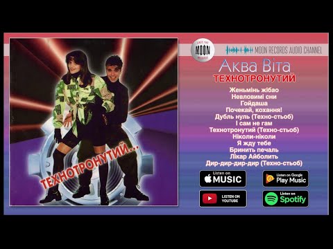 Видео: Аква Віта - Технотронутий | Official Album