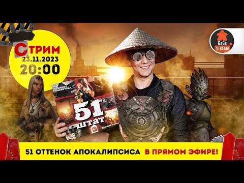 Видео: Стрим по игре 51 Штат