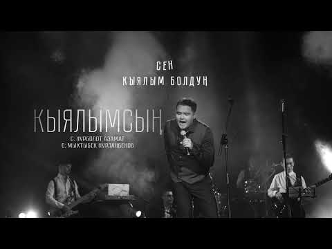 Видео: Мыктыбек Нурланбеков - Кыялымсың / Жаңы ыр 2022