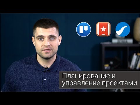 Видео: Планирование и управление проектами