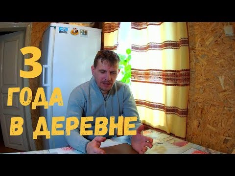 Видео: 3 года в деревне  // Почему уехал из города в деревню, что получается и что дальше