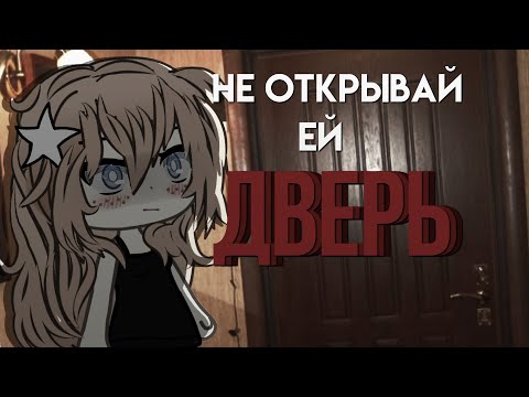 Видео: СТРАШИЛКА-"Не открывай ей дверь!"- | Gacha life |