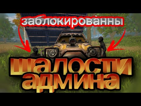 Видео: ДУО выживание на общественном сервере ( шалости админа ) last island of survival #lios #last #ldrs
