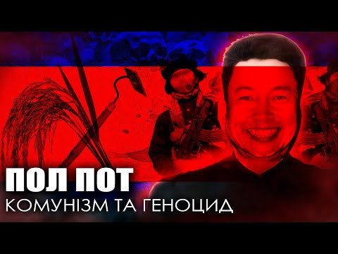 Видео: Коли комунізм став геноцидом: Пол Пот та його армія червоних кхмерів / ДИКТАТОРИ