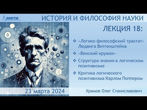 Видео: Лекция 18 по истории и философии науки. Логический позитивизм и его критика (Храмов О.С.)