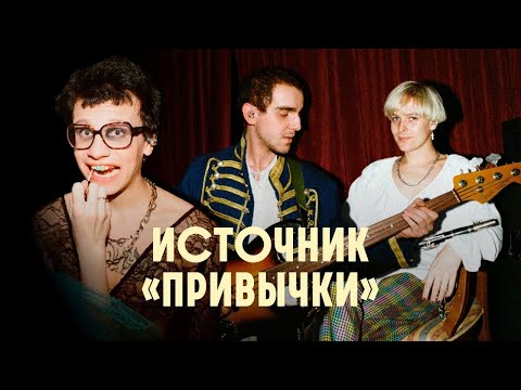 Видео: источник — привычки [новогодние номера с jameson live]