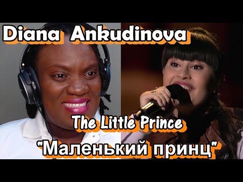 Видео: First Time Hearing Diana Ankudinova - The Little Prince [REACTION] | "Маленький принц" - РЕАКЦИЯ