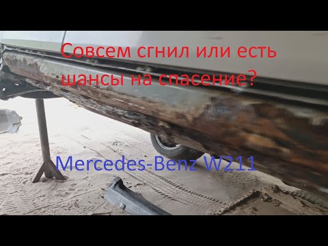 Видео: Mercedes-Benz W211 (Мерседес-Бенц E-Класс W211) : Совсем сгнил или есть шансы на спасение?