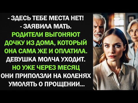 Видео: Родители выгоняют дочку из дома, который она сама же и оплатила. Девушка молча уходит. Но уже через