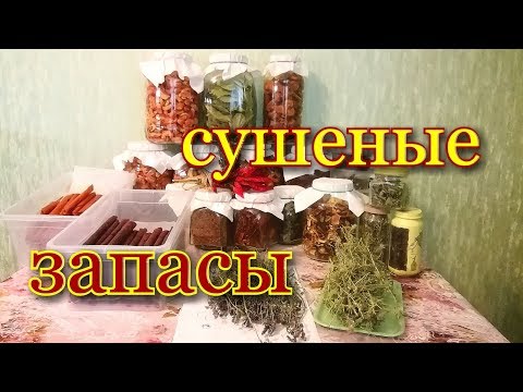 Видео: Заготовки на Зиму/Запасы сушеных овощей,фруктов,трав,пастилы/Как и в чем хранить?