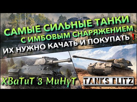 Видео: 🔴Tanks Blitz САМЫЕ СИЛЬНЫЕ ТАНКИ С ИМБОВЫМ СНАРЯЖЕНИЕМ🔥 КОТОРЫЕ НУЖНО КАЧАТЬ И ПОКУПАТЬ❗️