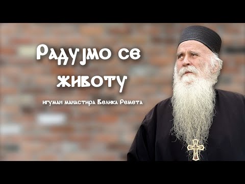 Видео: Радујмо се животу - архимандрит Стефан, игуман манастира Велика Ремета