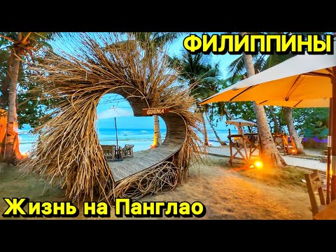 Видео: Жизнь на Панглао | Остров Бохоль | Филиппины 2024