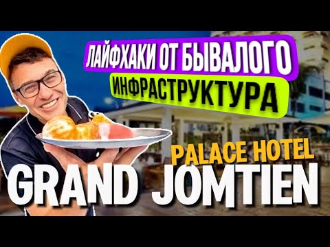 Видео: Grand Jomtien Palace 🍅 Обзор  отеля Гранд Джомтьен  в Паттайе . Отзывы, где сделать массаж.
