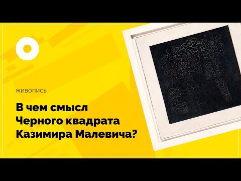 Видео: В чем смысл Черного квадрата Казимира Малевича?