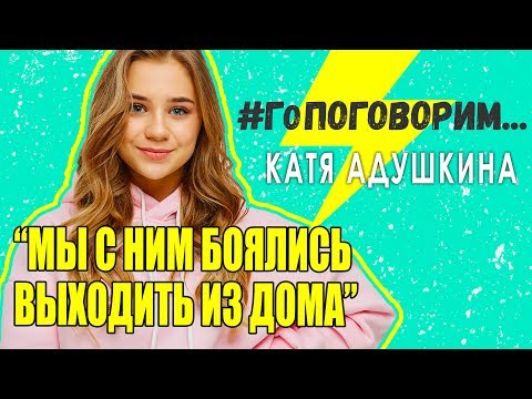 Видео: Катя Адушкина: Когда я об этом рассказала, меня отпустило