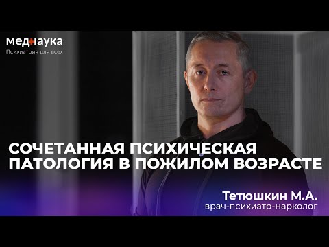 Видео: Сочетанная психическая патология в пожилом возрасте