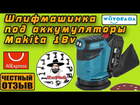 Видео: Бюджетная Шлифмашина эксцентриковая под аккумуляторы Makita 18v с Aliexpress 🌪️