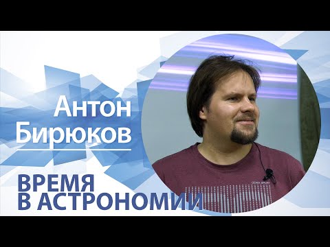 Видео: Время в астрономии | Антон Бирюков