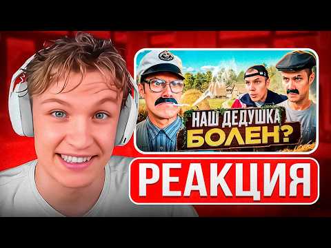 Видео: Crun4ch Смотрит ▶ У ДЕДА В ДЕРЕВНЕ (реакция)