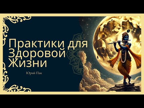 Видео: Практики для Здоровой Жизни - Юрий Пак - благотворительный эфир от 4.08.2025 - Упражнения для Спины