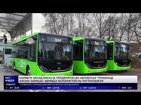 Видео: Норвеги улсад БНХАУ-д үйлдвэрлэсэн автобусыг туршихад алсын зайнаас удирдах боломжтой нь тогтоогджэ