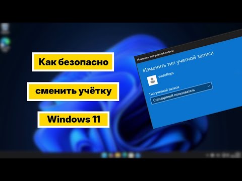 Видео: Переводим учётку Microsoft из Админа в стандартную в Windows 11