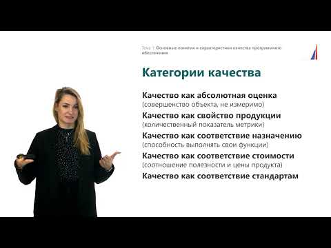 Видео: Лекция № 1. Основные понятия и характеристики качества программного обеспечения