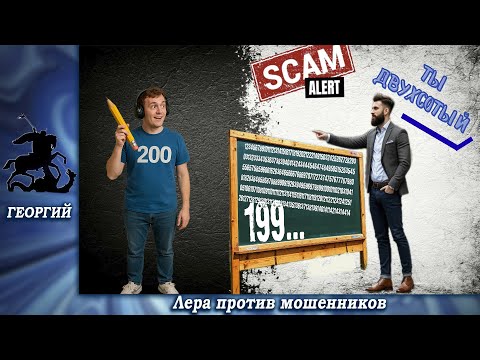 Видео: Георгий пересчитывает звонилок.Телефонные аферисты