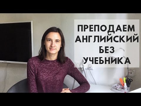 Видео: Как ПРЕПОДАВАТЬ АНГЛИЙСКИЙ без УЧЕБНИКА