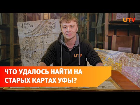 Видео: Как менялась Уфа при царе, Сталине и Брежневе. Сравнили старые карты