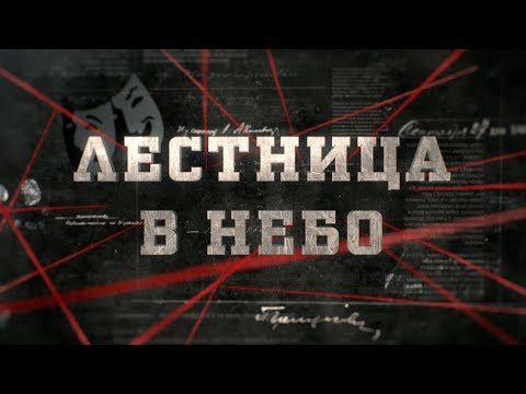 Видео: Лестница в небо | Вещдок