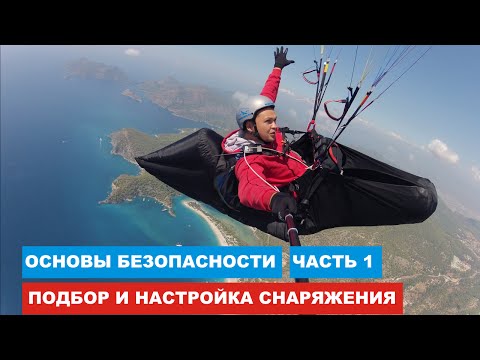 Видео: Как летать на параплане безопасно: Подбор снаряжения (ч1)