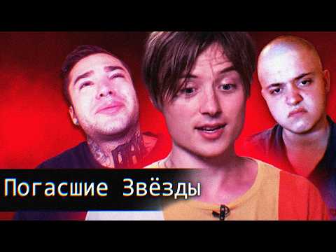 Видео: Погасшие Звёзды Рунета | Ивангай | Рома Жёлудь | Фирамир